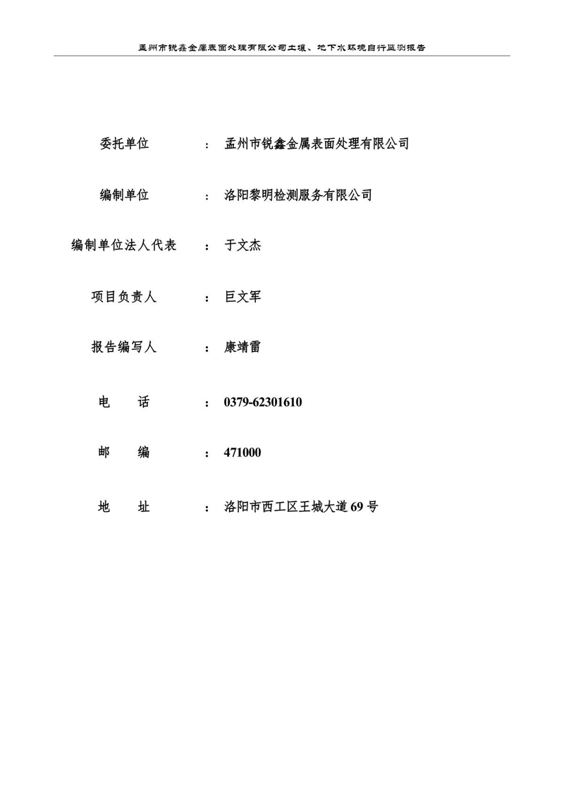 孟州市銳鑫金屬表面處理有限公司自行監測報告_2.JPG