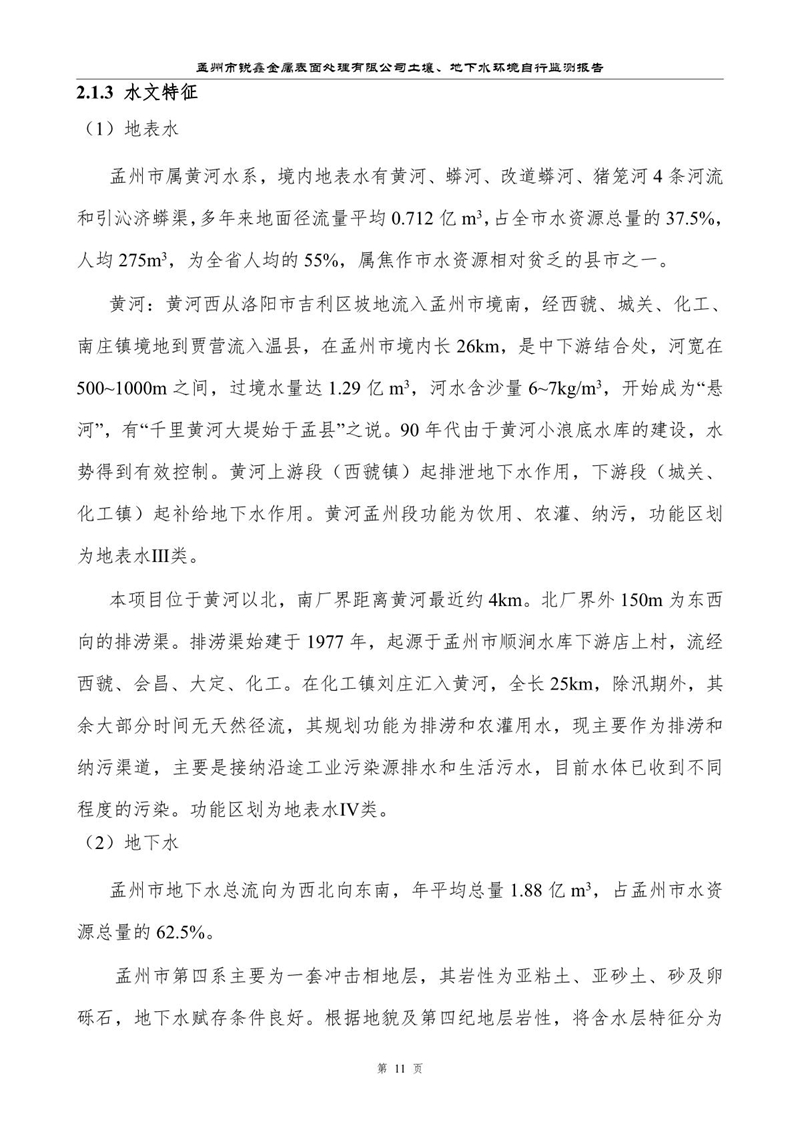 孟州市銳鑫金屬表面處理有限公司自行監測報告_15.JPG