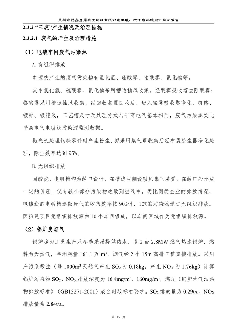孟州市銳鑫金屬表面處理有限公司自行監測報告_21.JPG