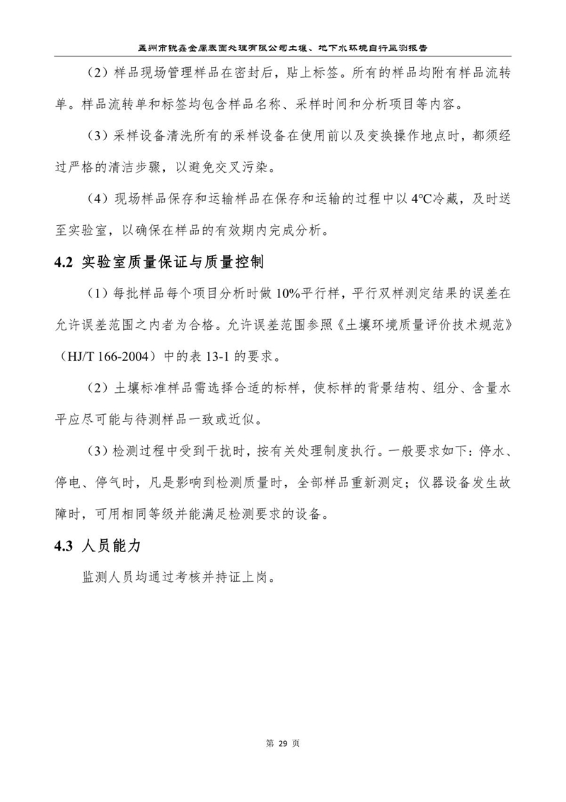 孟州市銳鑫金屬表面處理有限公司自行監測報告_33.JPG