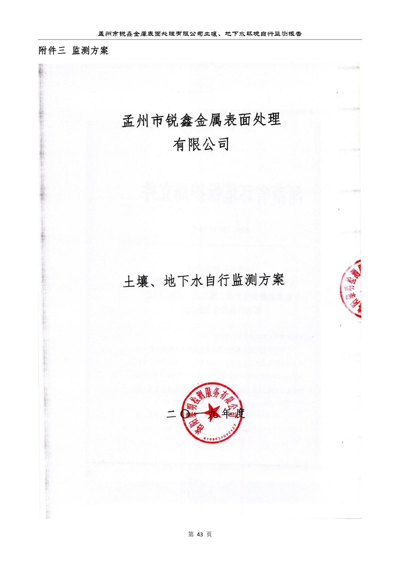 孟州市銳鑫金屬表面處理有限公司自行監測報告_47.JPG