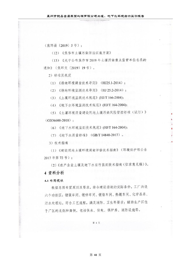 孟州市銳鑫金屬表面處理有限公司自行監測報告_52.JPG