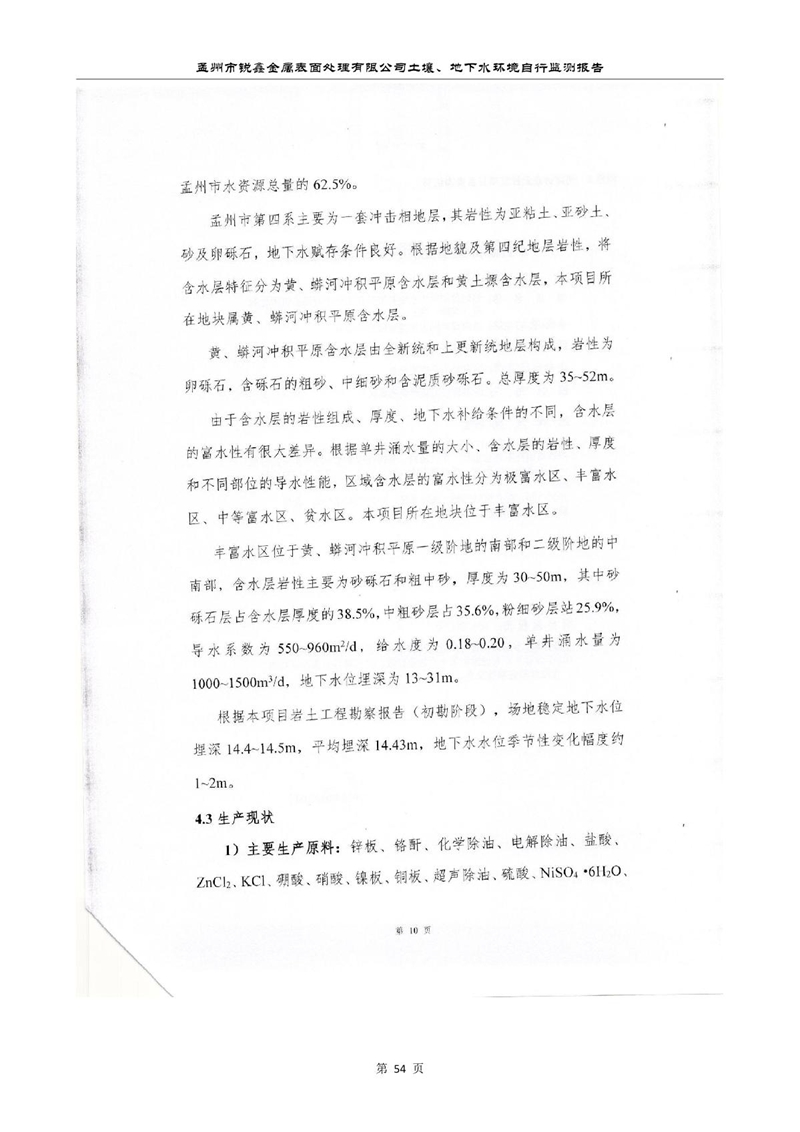 孟州市銳鑫金屬表面處理有限公司自行監測報告_58.JPG