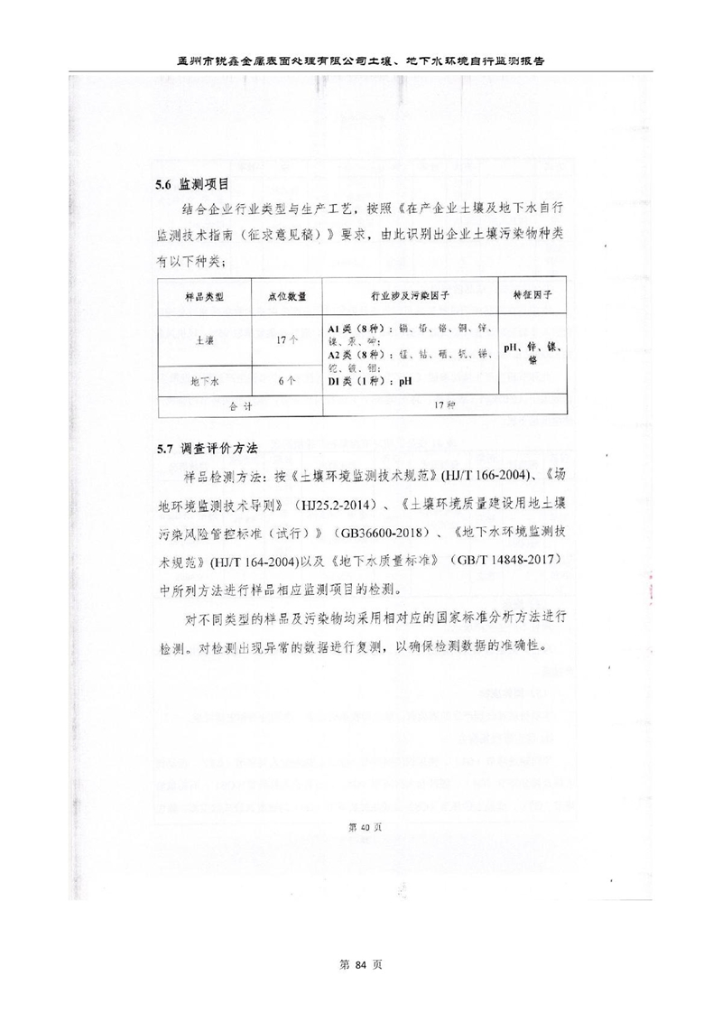 孟州市銳鑫金屬表面處理有限公司自行監測報告_88.JPG